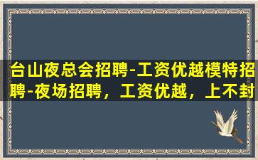 南阳夜总会招聘
