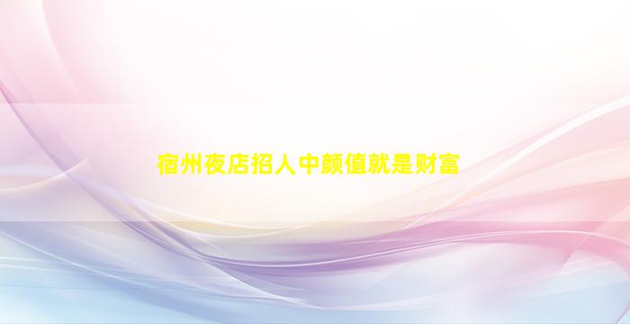 三沙夜场招聘