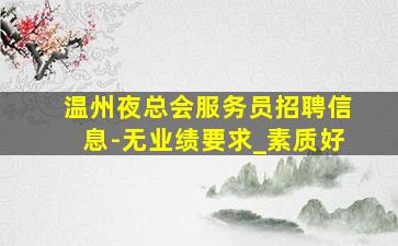 黄冈夜总会招聘