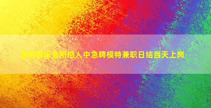昌都KTV招聘